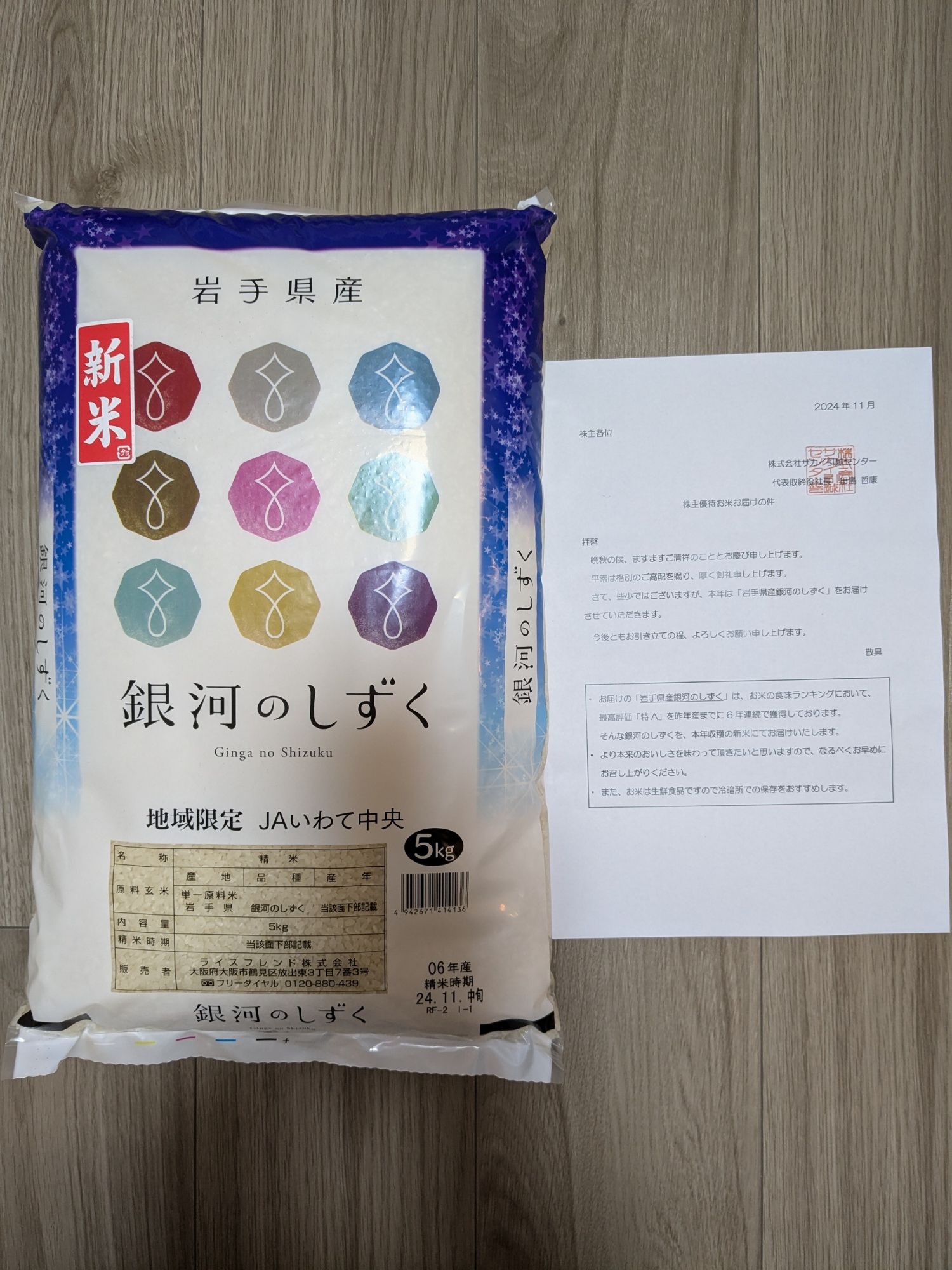 サカイ引越センターの株主優待で届いたお米(銀河のしずく5kg)