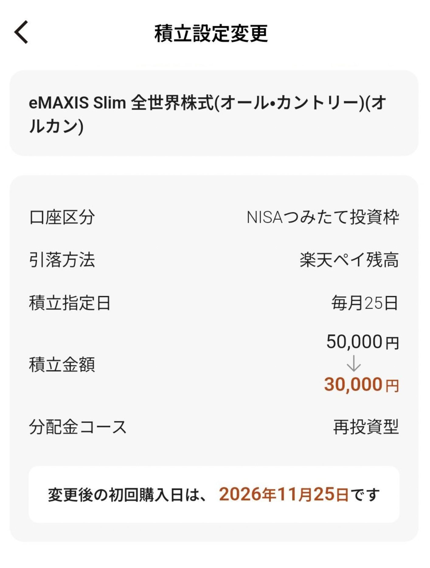 楽天証券iGrowで新NISAの積立金額を5万円から3万円へ変更する確認画面