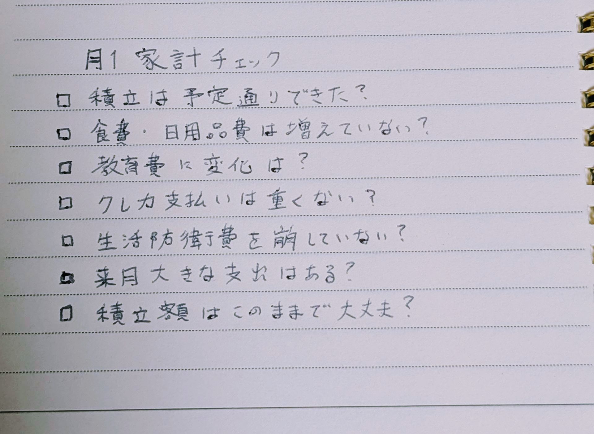 新NISAの積立額を見直すためにわが家で使っている月1家計チェックメモ