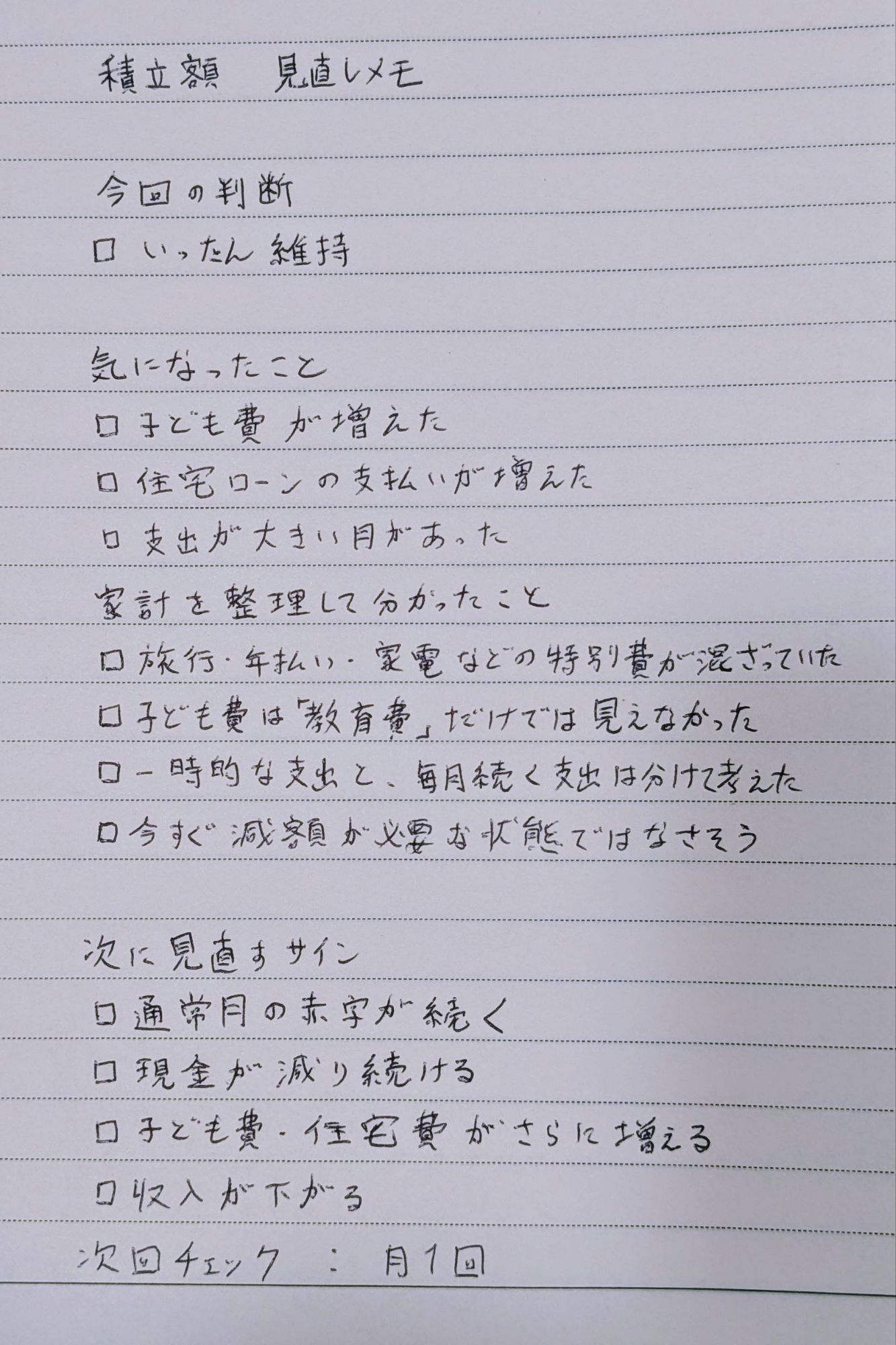 新NISAの積立額を見直したときにわが家で書いた家計メモ